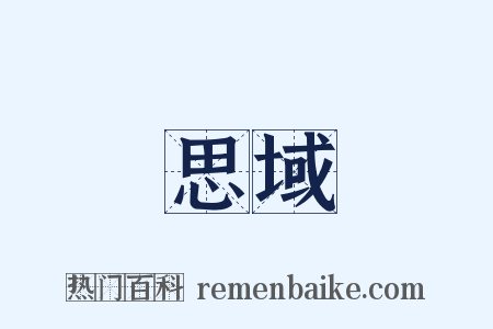 思域是什么意思的图片